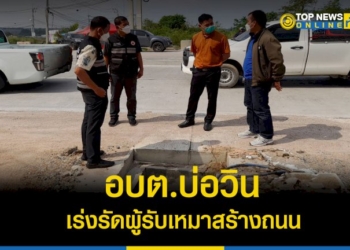 อบต.บ่อวินเร่งผู้รับเหมาสร้างถนนให้เสร็จก่อน-30-เมษายนนี้-เพื่อให้ประชาชนได้รับความสะดวก-–-topnews
