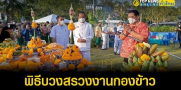 พิธีบวงสรวงงานกองข้าว-ประชาชน-ร่วม-นำอาหารคาวหวาน-มาล้อม-วงกินกัน-อย่างสนุกสนาน-–-topnews