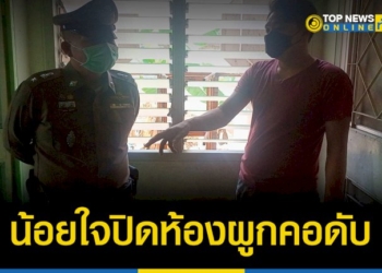 สาวโรงงานทะเลาะแฟนหนุ่ม-น้อยใจปิดห้องผูกคอดับ-–-topnews