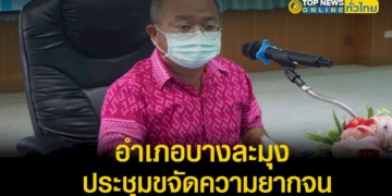 ประชุมกำหนดแนวทางการแก้ไขปัญหาการขจัดความยากจน-–-topnews