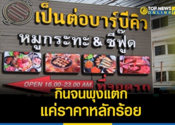 เป็นต่อบาร์บีคิว-หมูกระทะ&ซีฟูดส์-ศรีราชา-กินจนพุงแตก-แค่ราคาหลักร้อย-–-topnews