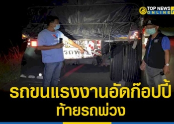 เสียชีวิตเจ็บระนาว-!!-รถแรงงานกัมพูชาประสบอุบัติเหตุชนท้ายรถพ่วงดับ-2-บาดเจ็บ-12-ราย-–-topnews