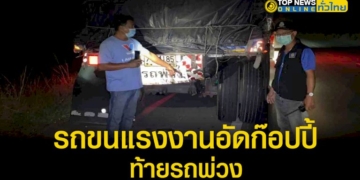 เสียชีวิตเจ็บระนาว-!!-รถแรงงานกัมพูชาประสบอุบัติเหตุชนท้ายรถพ่วงดับ-2-บาดเจ็บ-12-ราย-–-topnews