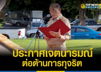เทศบาลเมืองศรีราชา- ประกาศเจตนารมณ์ป้องกันและต่อต้านการทุจริต-–-topnews
