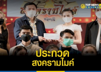 สจเอ็ม-เป็นตัวแทน-นายก-อบจ.-มอบรางวัลผู้ชนะการประกวดสงครามไมค์-–-topnews