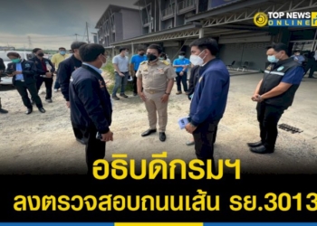 อธิบดีกรมทางหลวงชนบทลงพื้นที่-ตรวจสอบความคืบหน้าถนนเส้น-รย.3013-–-topnews