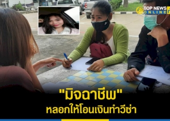 กลุ่มคนงานโดน-มิจฉาชีพ”-หลอกให้โอนเงินทำวีซ่า-วอน-รมต.แรงงาน-ตำรวจ-สื่อให้ช่วย-–-topnews