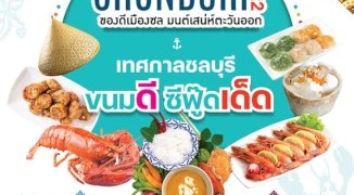“เทศกาลชลบุรีขนมดี-ซีฟู๊ดเด็ด”-จัดเต็มของดีเมืองชล-ที่-เซ็นทรัล-ชลบุรี