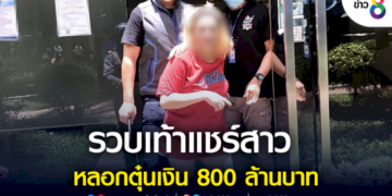 รวบเท้าแชร์หลอกตุ๋นเงิน-800-ล้านบาท