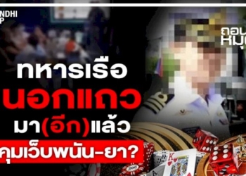 ทหารเรือนอกแถว-มา(อีก)แล้ว-คุมเว็บพนัน-ยา?
