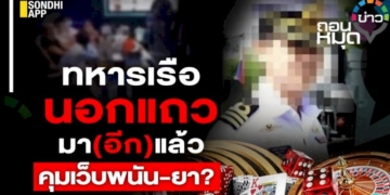 ทหารเรือนอกแถว-มา(อีก)แล้ว-คุมเว็บพนัน-ยา?