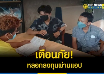 เตือนภัย!-หนุ่มชลบุรี-ถูกหลอกลงทุนผ่านแอป-สูญเงินเกือบแสนบาท-–-topnews