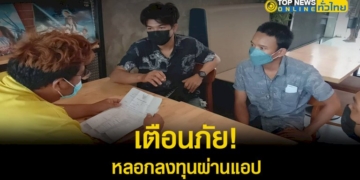 เตือนภัย!-หนุ่มชลบุรี-ถูกหลอกลงทุนผ่านแอป-สูญเงินเกือบแสนบาท-–-topnews