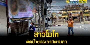 สาว-สุดทน-ติดป้ายตามหาคนหาย-หลังตกเป็นเหยื่อให้ร่วมลงทุน-รวมเป็นเงินกว่า-10-ล้านบาท-–-topnews