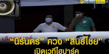 “นิรันดร์”-ควง-“สินธ์ไชย”-เปิดไฮปาร์คตลาดใหม่นาเกลือ-“คนบ้านเรา”-ชูนโยบาย-8-เรื่องเร่งด่วน-–-topnews