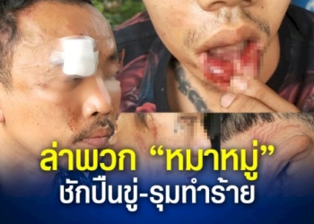 หนุ่มพาครอบครัวไปร้านอาหาร-เจอแก๊งวัยรุ่นพาพวกรุมยำ