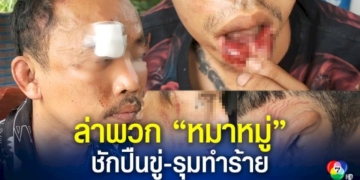 หนุ่มพาครอบครัวไปร้านอาหาร-เจอแก๊งวัยรุ่นพาพวกรุมยำ