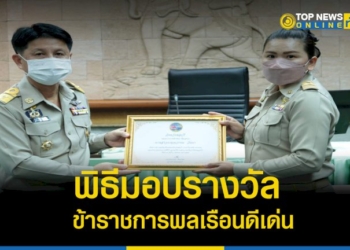 จัดพิธีมอบรางวัลข้าราชการพลเรือนดีเด่น-ประจำปี-2564-–-topnews