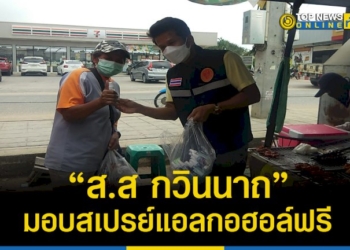 “ส.ส-กวินนาถ”-แจกแอลกอฮอล์ฟรี-ตลาดสด-หาบเร่-แผงลอย-และ-ตลาดโต้รุ่ง-–-topnews