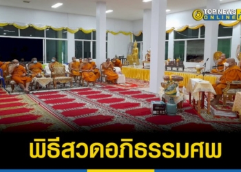 คณะสงฆ์อำเภอศรีราชาเป็นเจ้าภาพสวดอภิธรรมศพมารดาเจ้าอาวาสวัดศรีพุ่มโพธิ์ที่เสียชีวิตด้วยโรคชรา-–-topnews