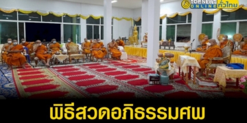 คณะสงฆ์อำเภอศรีราชาเป็นเจ้าภาพสวดอภิธรรมศพมารดาเจ้าอาวาสวัดศรีพุ่มโพธิ์ที่เสียชีวิตด้วยโรคชรา-–-topnews