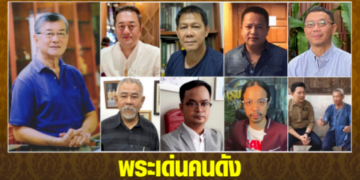 พระเด่นคนดังบ้านเมือง-(8-พค.65)