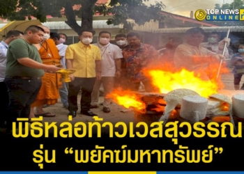 กลุ่มเซียนพระแนวหน้าเมืองไทย-ขนมวลสารหล่อนำฤกษ์-ท้าวเวสสุวรรณ-รุ่น-“พยัคฆ์มหาทรัพย์”-–-topnews