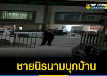 ชายนิรนามบุกบ้านทำร้ายร่างกายและทำร้ายข้าวของจนได้รับบาดเจ็บ-–-topnews