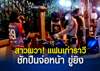 สาวผวา!-แฟนเก่าราวี-ชักปืนจ่อหน้า-ขู่ยิง-เหตุไม่อยากจบความสัมพันธ์