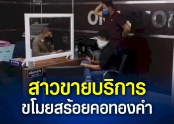 หนุ่มชาวอินเดียพลาดตกเป็นเหยื่อสาวค้าบริการ-ลักสร้อยคอทองคำ