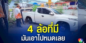 หนุ่มโรงงานเศร้า!-โดนโจรขโมยล้อแม็ก-เกลี้ยง-4-ล้อ