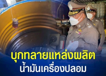 ตร.นำหมายศาลบุก-2-จุด-ในฉะเชิงเทรา-ทลายแหล่งผลิตน้ำมันเครื่องปลอม-ยึดของกลางอื้อ-แจ้ง-3-ข้อหาหนัก