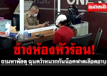 ข้างห้องหัวร้อน!-หนุ่มลาวถามหาพัสดุ-ฉุนคว้าหมวกกันน็อคฟาดเลือดอาบ