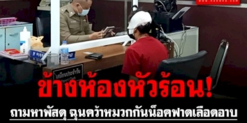 ข้างห้องหัวร้อน!-หนุ่มลาวถามหาพัสดุ-ฉุนคว้าหมวกกันน็อคฟาดเลือดอาบ
