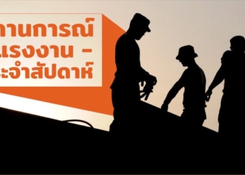 สถานการณ์แรงงานประจำสัปดาห์-14-20-พค.-2565