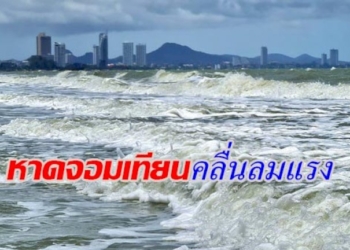 เตือนประชาชน-นักท่องเที่ยวระวังอันตรายคลื่นลมแรงบริเวณชายหาดจอมเทียน-เมืองพัทยา