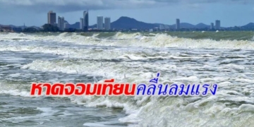 เตือนประชาชน-นักท่องเที่ยวระวังอันตรายคลื่นลมแรงบริเวณชายหาดจอมเทียน-เมืองพัทยา