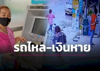 สาวกดตู้เอทีเอ็มลืมดึงเบรกมือรถไหล-รีบวิ่งไปดูกลับมาอีกทีเงินอันตรธาน-|-เดลินิวส์