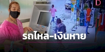 สาวกดตู้เอทีเอ็มลืมดึงเบรกมือรถไหล-รีบวิ่งไปดูกลับมาอีกทีเงินอันตรธาน-|-เดลินิวส์