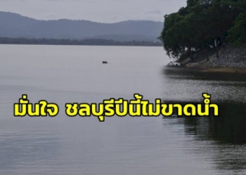 ชลประทานชลบุรีมั่นใจ-ปีนี้ชลบุรีไม่ขาดแคลนน้ำแน่นอน