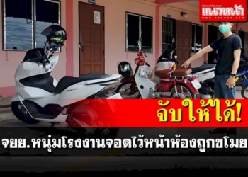 หนุ่มโรงงานสุดเซ็ง!-จยยคู่ใจจอดไว้หน้าหอพักถูกขโมย-วอนตร.จับให้ได้