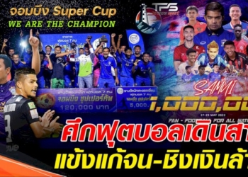 สำรวจศึกฟุตบอลเดินสาย-สังเวียนแข้งแก้จน-ดาวเตะแห่ชิงเงินล้าน-!!-–-บทความฟุตบอลไทย