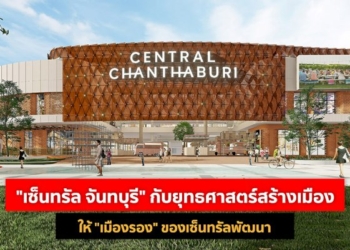 “เซ็นทรัล-จันทบุรี”-กับยุทธศาสตร์สร้างเมืองให้-“เมืองรอง”-ของเซ็นทรัลพัฒนา