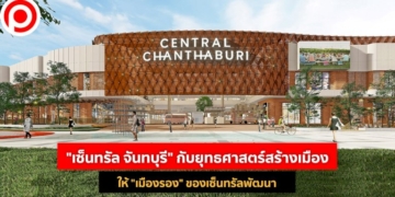 “เซ็นทรัล-จันทบุรี”-กับยุทธศาสตร์สร้างเมืองให้-“เมืองรอง”-ของเซ็นทรัลพัฒนา