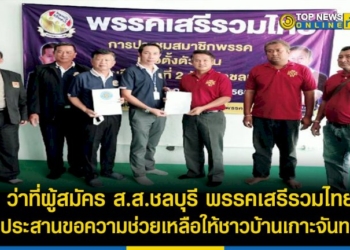 ชาวบ้านเกาะจันทร์-ถูกพายุพัดถล่มบ้านพัง-หน่วยงานรัฐ-นักการเมืองไม่เหลียวแล-ขอความช่วยเหลือผ่านพรรคเสรีรวมไทย-–-topnews