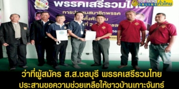 ชาวบ้านเกาะจันทร์-ถูกพายุพัดถล่มบ้านพัง-หน่วยงานรัฐ-นักการเมืองไม่เหลียวแล-ขอความช่วยเหลือผ่านพรรคเสรีรวมไทย-–-topnews