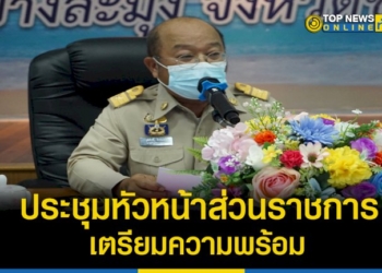 อำเภอบางละมุงประชุมหัวหน้าส่วนราชการเตรียมความพร้อม-จัดพิธีเฉลิมพระเกียรติสมเด็จพระนางเจ้าฯพระบรมราชินี-–-topnews
