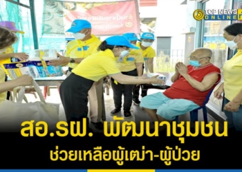 สอรฝ.-พัฒนาชุมชนช่วยเหลือผู้เฒ่า-ผู้ป่วย-ถวายเป็นพระราชกุศล-วันเฉลิมพระชนมพรรษาพระราชินี-–-topnews