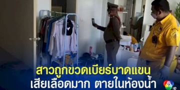 สาวโรงงานถือขวดเบียร์ขึ้นบันได-เกิดล้มขวดแตกแก้วบาดแขน-เสียเลือดมากตายในห้องน้ำ