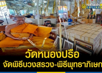 จัดพิธีบวงสรวง-ท้าวเวสสุวรรณ-และ-จัดพิธีพุทธาภิเษก-เหรียญหลวงพ่อขาว-–-topnews